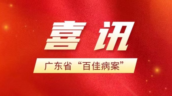 喜讯！全省“百佳病案”郁南县人民医院榜上有名